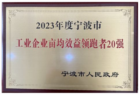 2023年度宁波市工业亩均效益领跑者20强